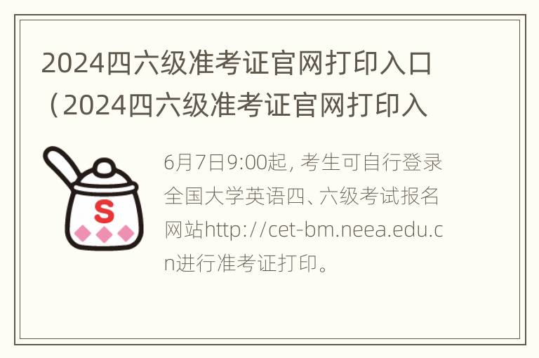 2024四六级准考证官网打印入口（2024四六级准考证官网打印入口下载）