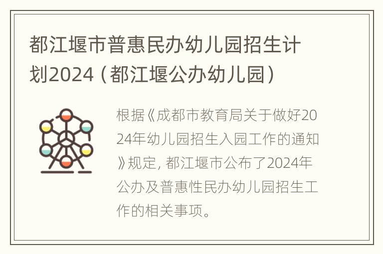 都江堰市普惠民办幼儿园招生计划2024（都江堰公办幼儿园）