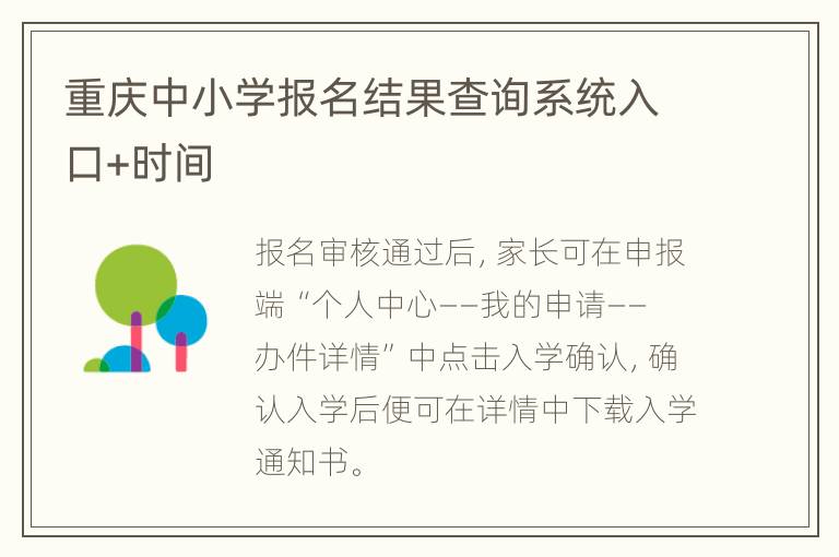 重庆中小学报名结果查询系统入口+时间