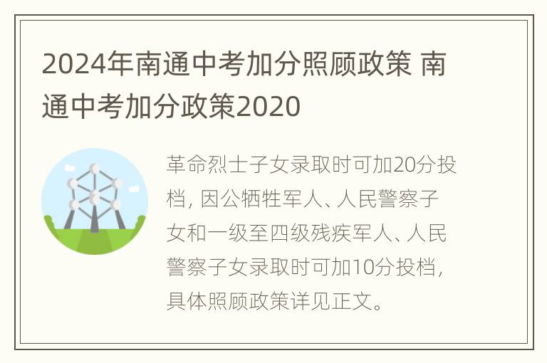 2024年南通中考加分照顾政策 南通中考加分政策2020