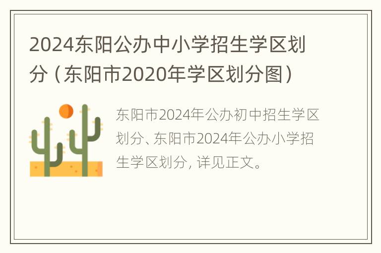 2024东阳公办中小学招生学区划分（东阳市2020年学区划分图）