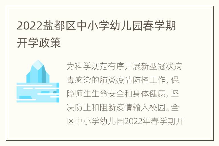 2022盐都区中小学幼儿园春学期开学政策