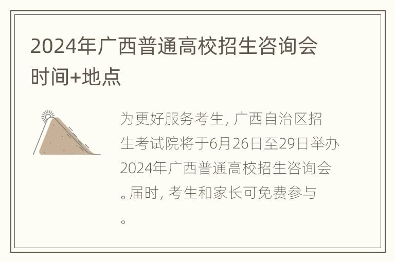 2024年广西普通高校招生咨询会时间+地点