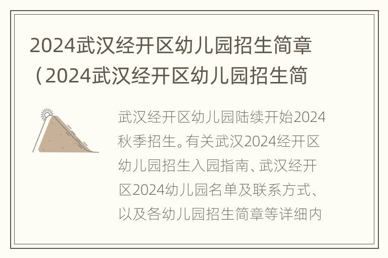 2024武汉经开区幼儿园招生简章（2024武汉经开区幼儿园招生简章公布）