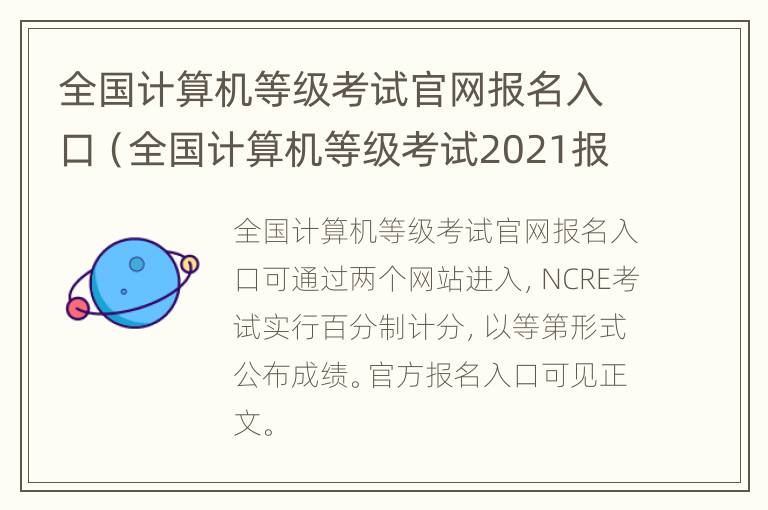 全国计算机等级考试官网报名入口（全国计算机等级考试2021报名官网）