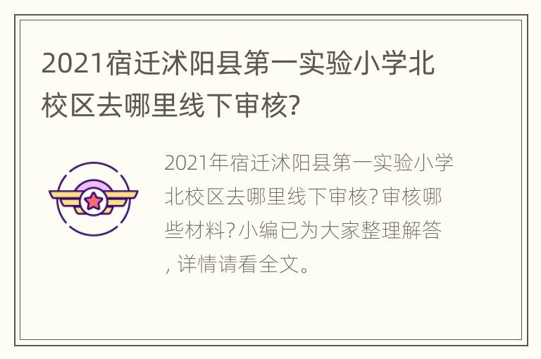 2021宿迁沭阳县第一实验小学北校区去哪里线下审核？