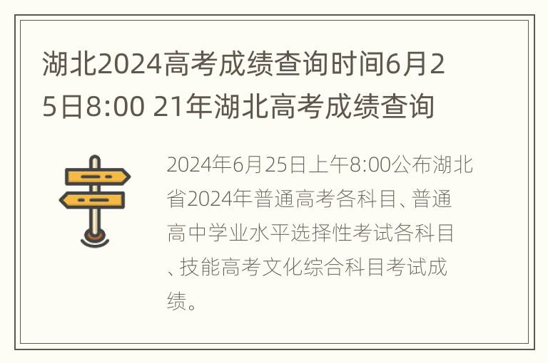 湖北2024高考成绩查询时间6月25日8:00 21年湖北高考成绩查询时间