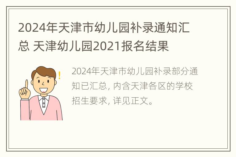 2024年天津市幼儿园补录通知汇总 天津幼儿园2021报名结果