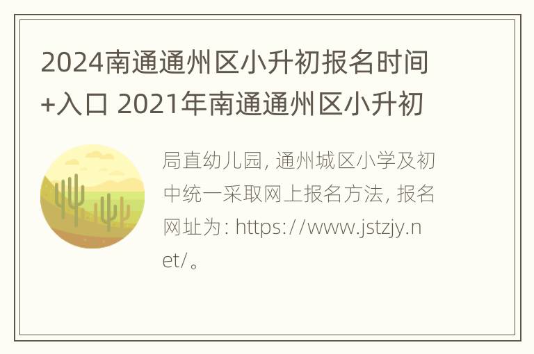 2024南通通州区小升初报名时间+入口 2021年南通通州区小升初划片范围