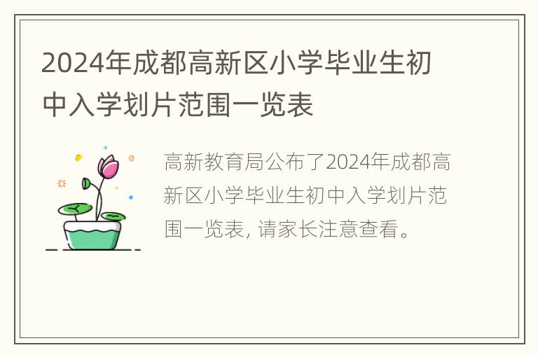 2024年成都高新区小学毕业生初中入学划片范围一览表