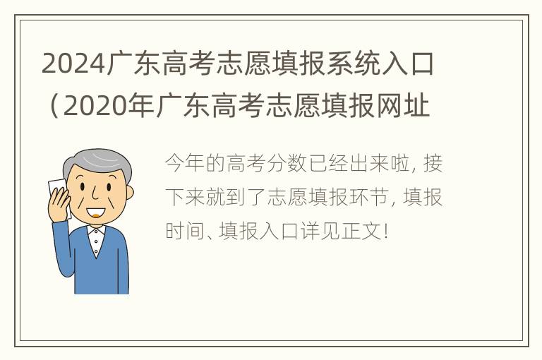 2024广东高考志愿填报系统入口（2020年广东高考志愿填报网址）