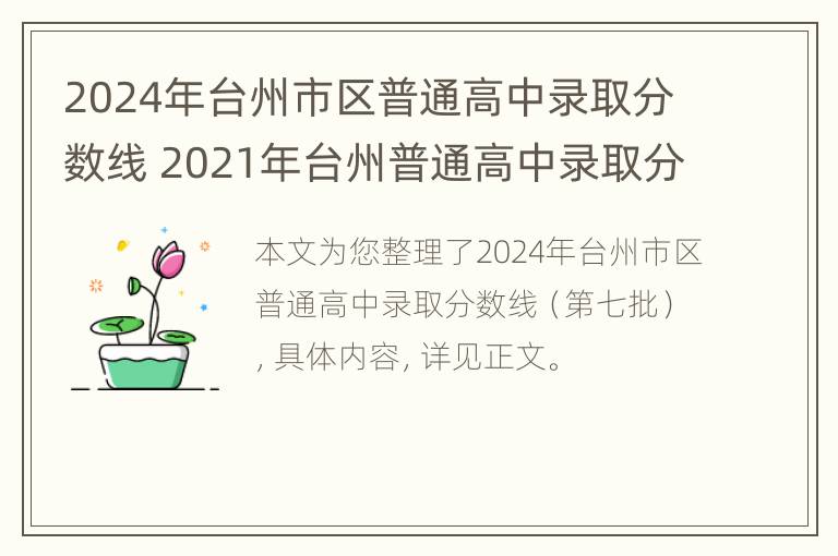 2024年台州市区普通高中录取分数线 2021年台州普通高中录取分数线