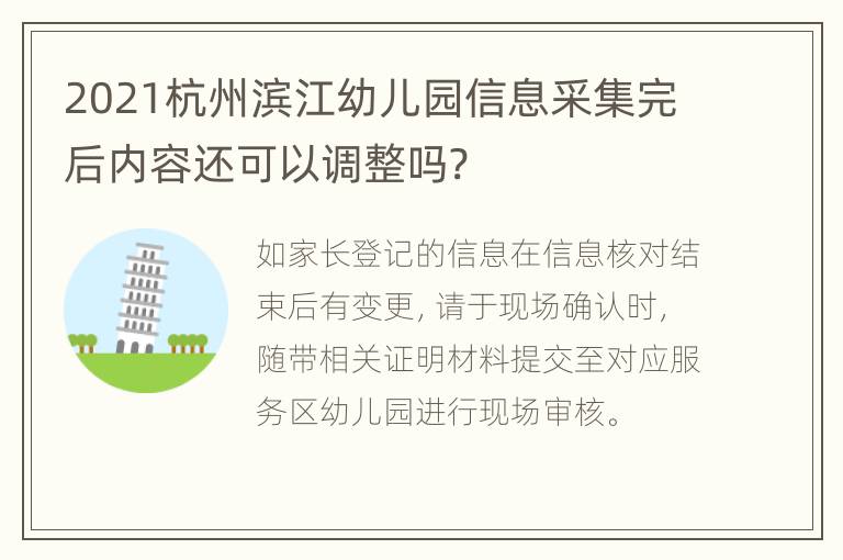 2021杭州滨江幼儿园信息采集完后内容还可以调整吗?