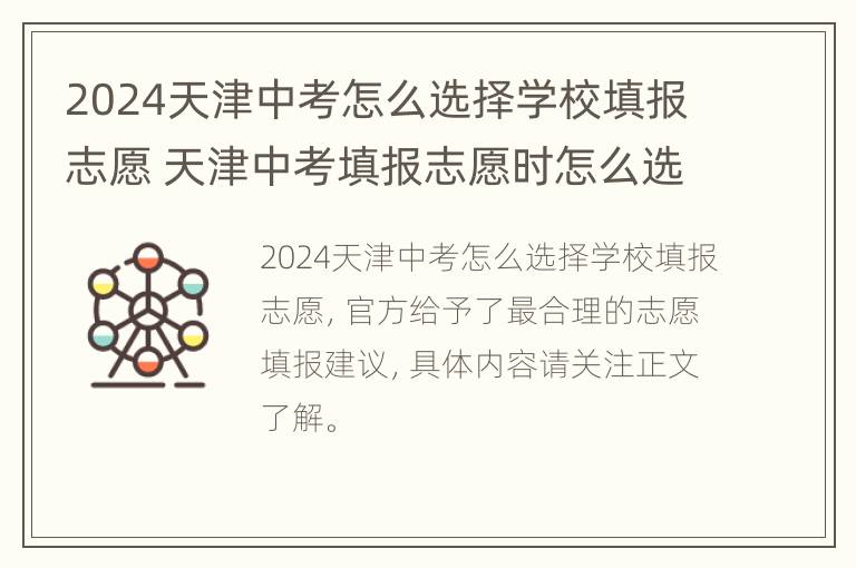 2024天津中考怎么选择学校填报志愿 天津中考填报志愿时怎么选择学校