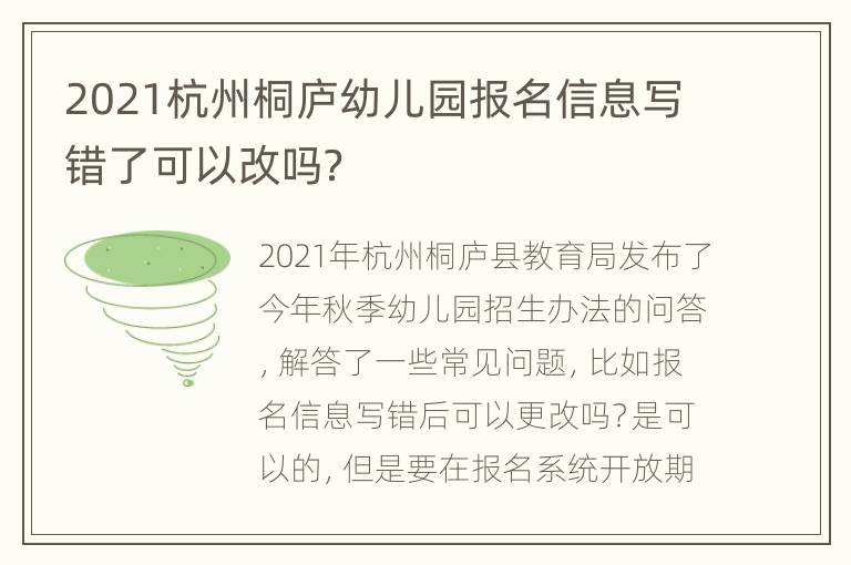 2021杭州桐庐幼儿园报名信息写错了可以改吗？