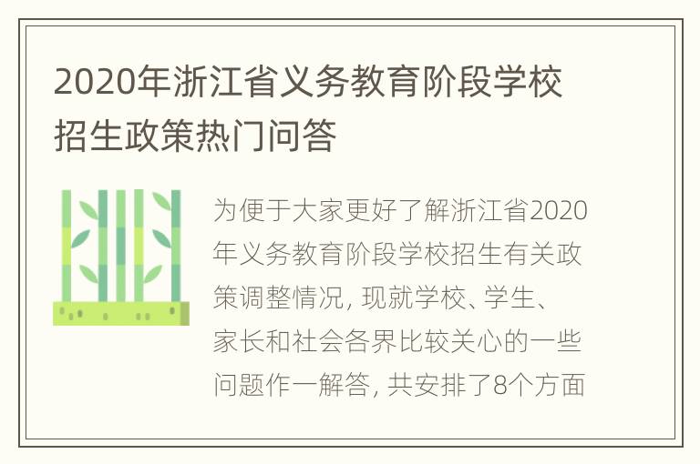 2020年浙江省义务教育阶段学校招生政策热门问答