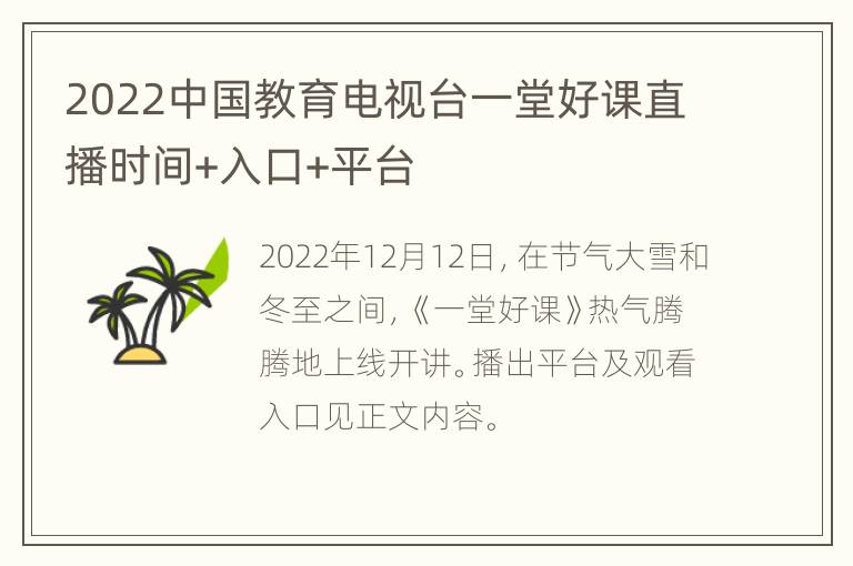 2022中国教育电视台一堂好课直播时间+入口+平台