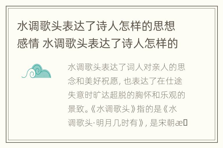 水调歌头表达了诗人怎样的思想感情 水调歌头表达了诗人怎样的思想感情和人生态度