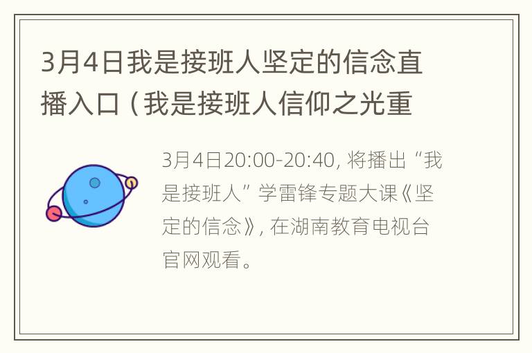 3月4日我是接班人坚定的信念直播入口（我是接班人信仰之光重播）