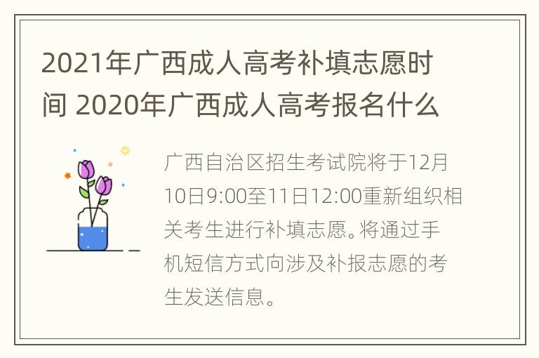 2021年广西成人高考补填志愿时间 2020年广西成人高考报名什么时候截止