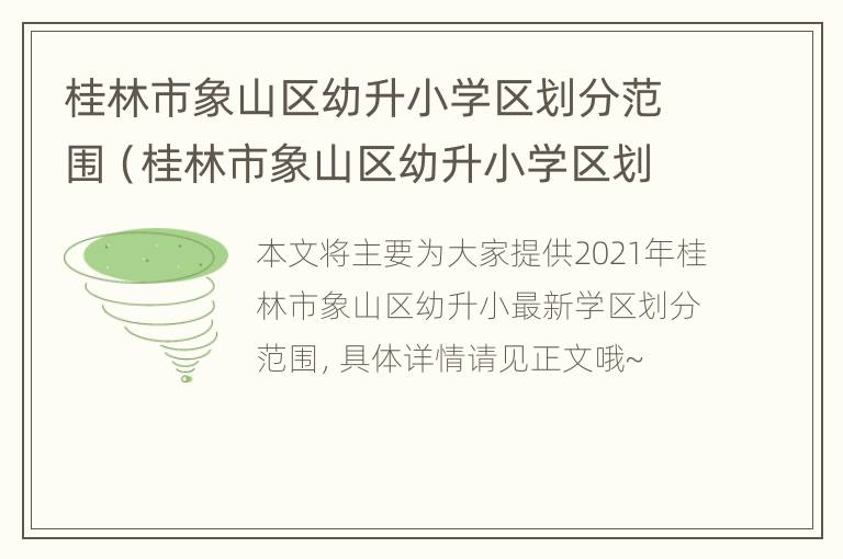 桂林市象山区幼升小学区划分范围（桂林市象山区幼升小学区划分范围图片）