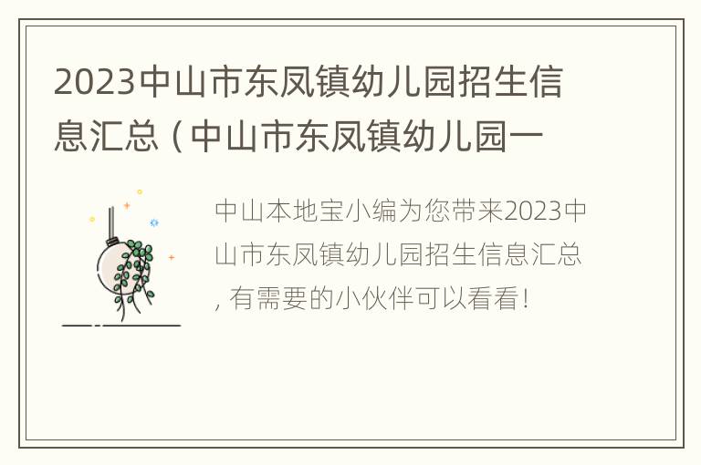 2023中山市东凤镇幼儿园招生信息汇总（中山市东凤镇幼儿园一览表）