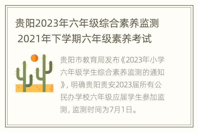 贵阳2023年六年级综合素养监测 2021年下学期六年级素养考试