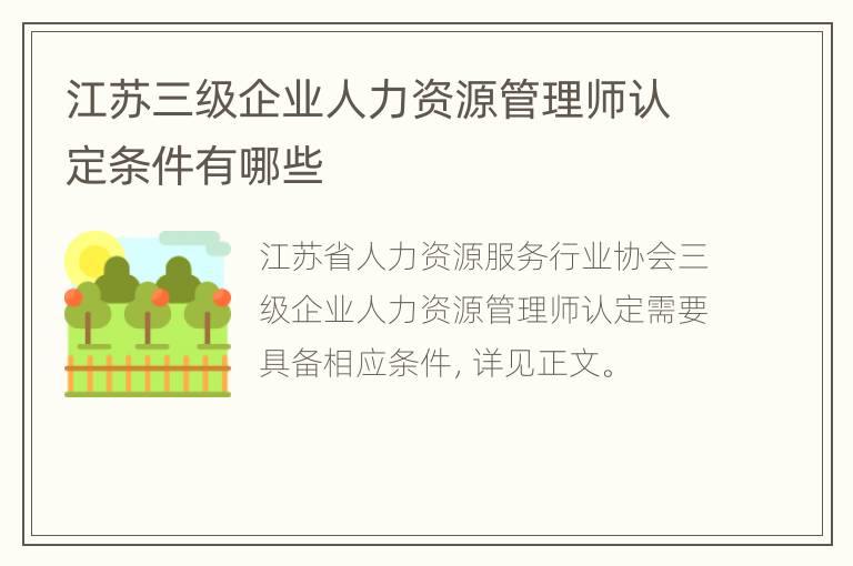 江苏三级企业人力资源管理师认定条件有哪些