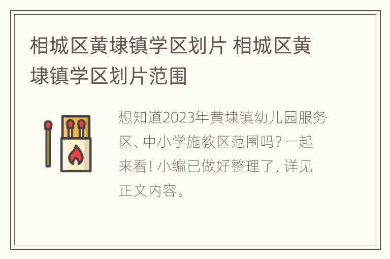 相城区黄埭镇学区划片 相城区黄埭镇学区划片范围