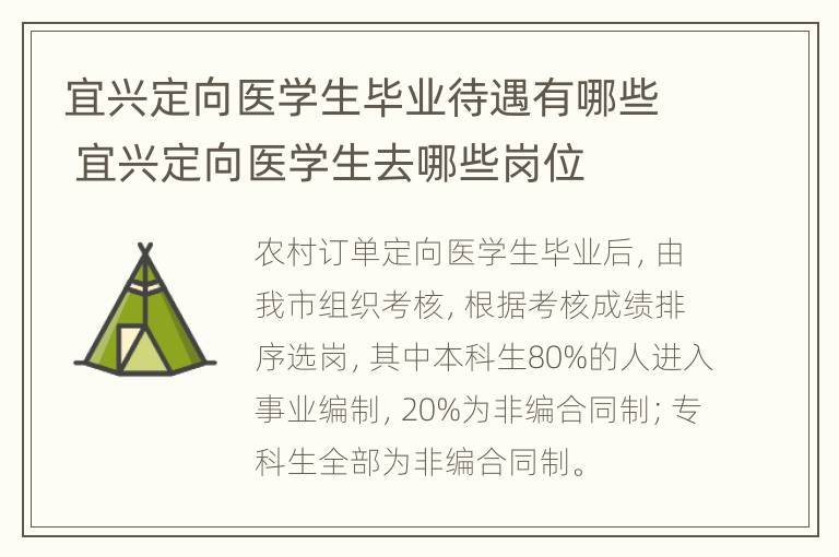 宜兴定向医学生毕业待遇有哪些 宜兴定向医学生去哪些岗位