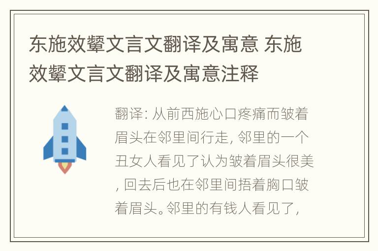 东施效颦文言文翻译及寓意 东施效颦文言文翻译及寓意注释