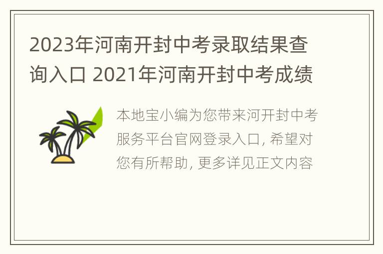 2023年河南开封中考录取结果查询入口 2021年河南开封中考成绩公布时间