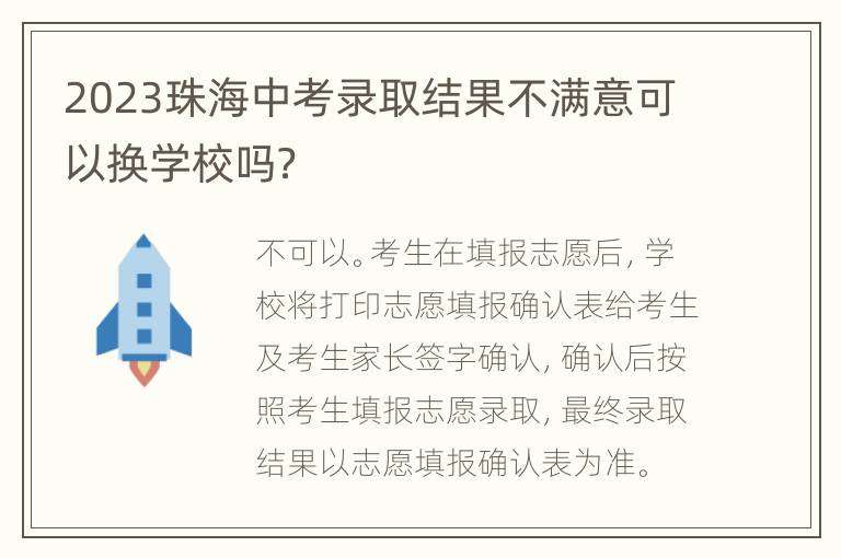 2023珠海中考录取结果不满意可以换学校吗？