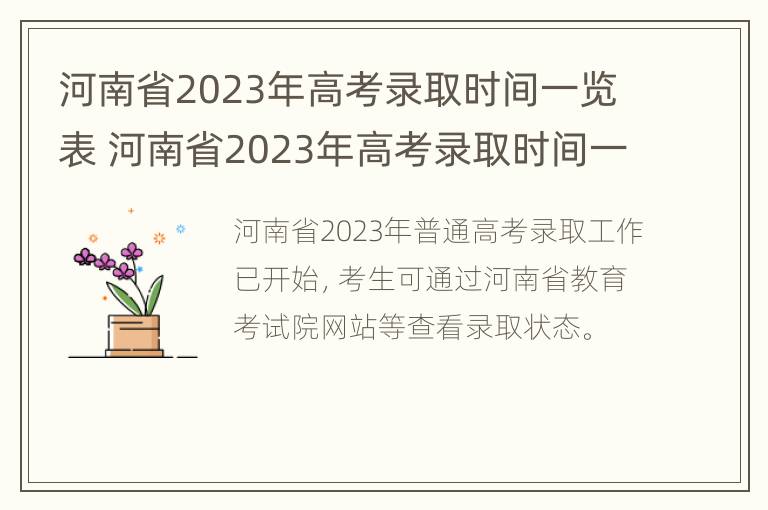 河南省2023年高考录取时间一览表 河南省2023年高考录取时间一览表图片