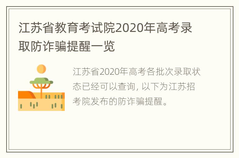 江苏省教育考试院2020年高考录取防诈骗提醒一览