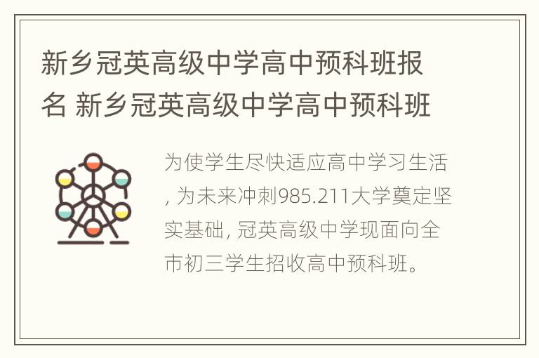 新乡冠英高级中学高中预科班报名 新乡冠英高级中学高中预科班报名电话