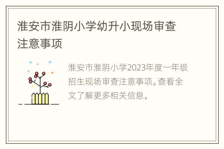 淮安市淮阴小学幼升小现场审查注意事项