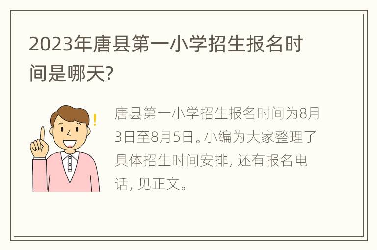 2023年唐县第一小学招生报名时间是哪天？