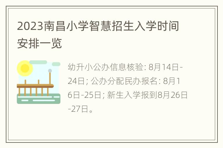 2023南昌小学智慧招生入学时间安排一览