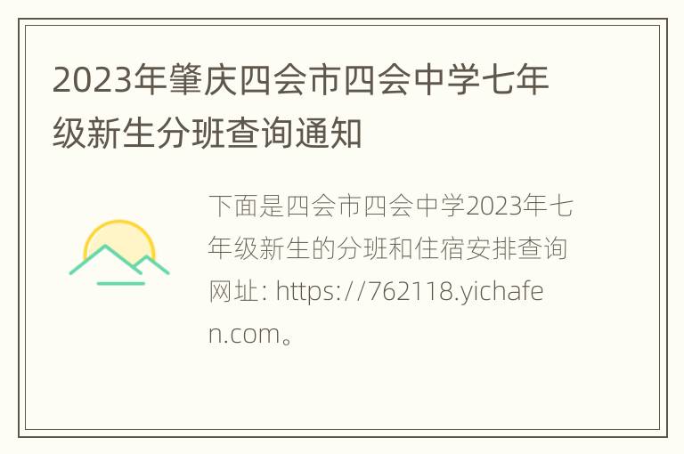 2023年肇庆四会市四会中学七年级新生分班查询通知