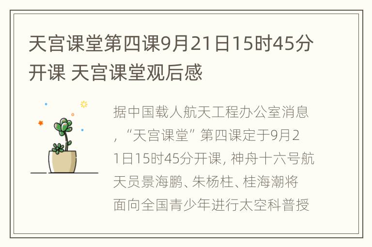 天宫课堂第四课9月21日15时45分开课 天宫课堂观后感