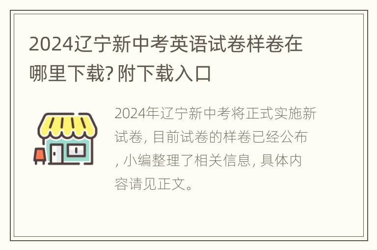 2024辽宁新中考英语试卷样卷在哪里下载？附下载入口