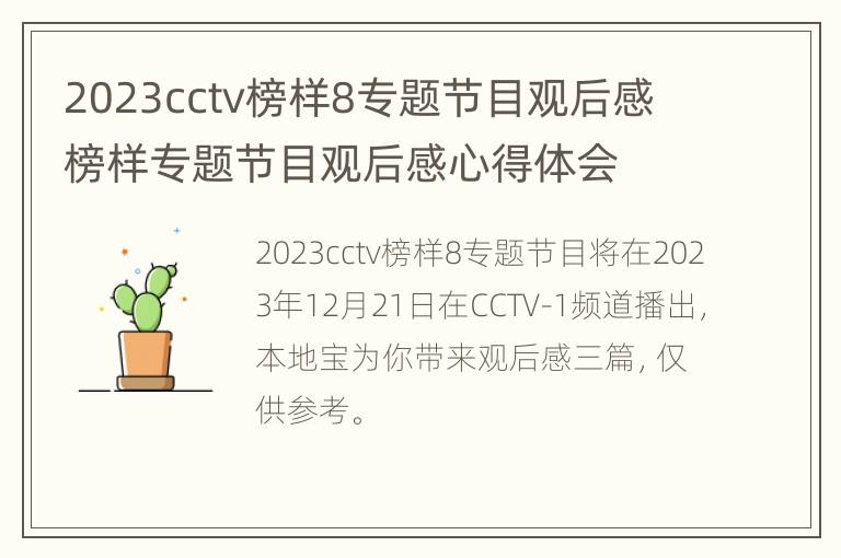 2023cctv榜样8专题节目观后感 榜样专题节目观后感心得体会