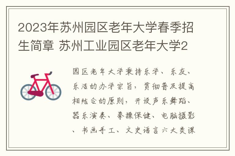 2023年苏州园区老年大学春季招生简章 苏州工业园区老年大学2021年招生