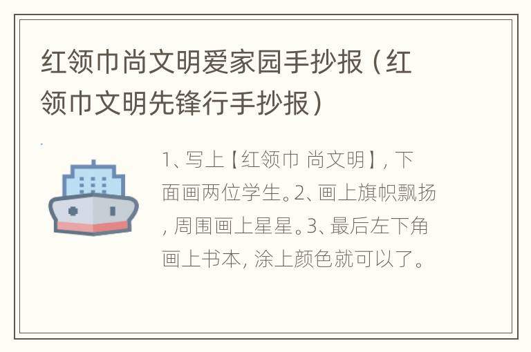 红领巾尚文明爱家园手抄报（红领巾文明先锋行手抄报）