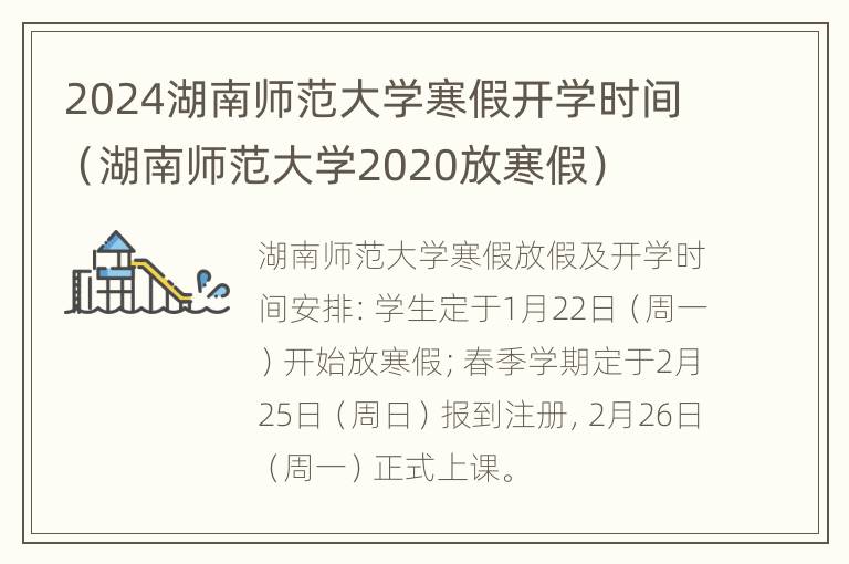 2024湖南师范大学寒假开学时间（湖南师范大学2020放寒假）