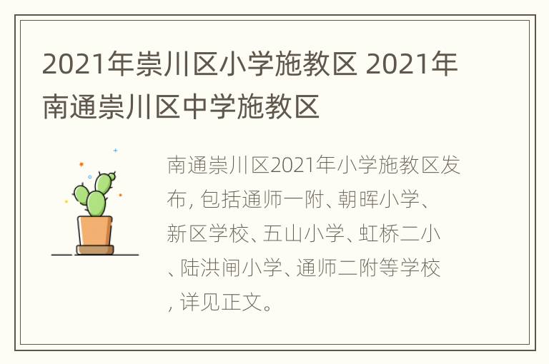 2021年崇川区小学施教区 2021年南通崇川区中学施教区