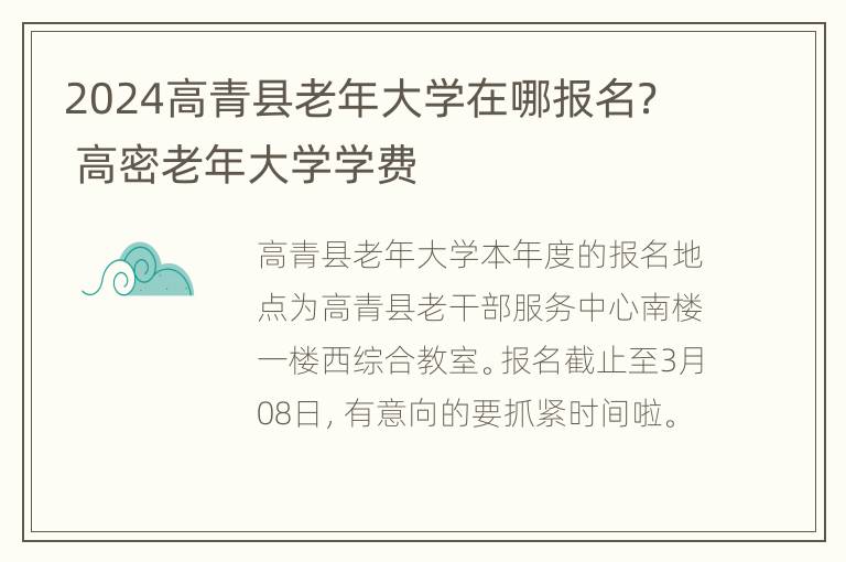 2024高青县老年大学在哪报名？ 高密老年大学学费