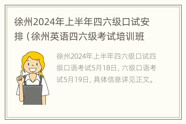 徐州2024年上半年四六级口试安排（徐州英语四六级考试培训班）