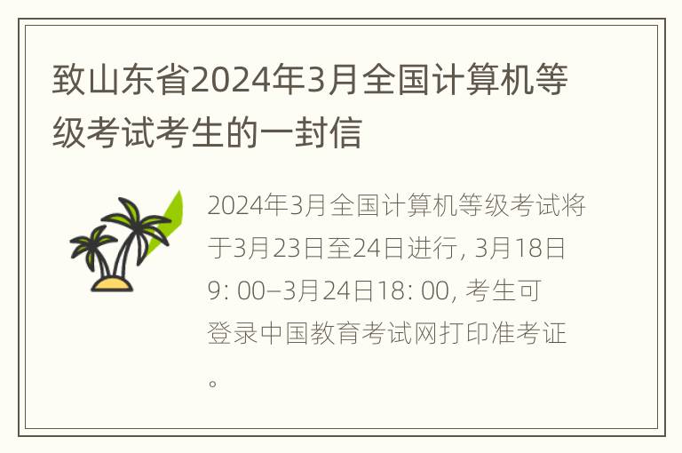 致山东省2024年3月全国计算机等级考试考生的一封信